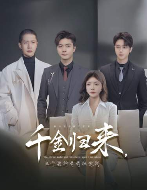 千金归来,三个男神哥哥独宠我(83集) 千金归来,三个男神哥哥独宠我(83集)在哪个平台能看