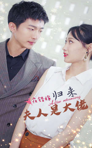 一夜错嫁归来夫人是大佬(101集) 一夜错嫁归来夫人是大佬(101集)古装短剧热播