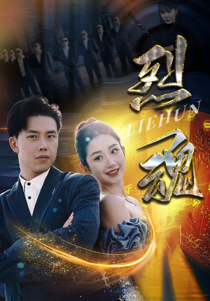 烈魂(100集) 烈魂(100集)直接追到结尾