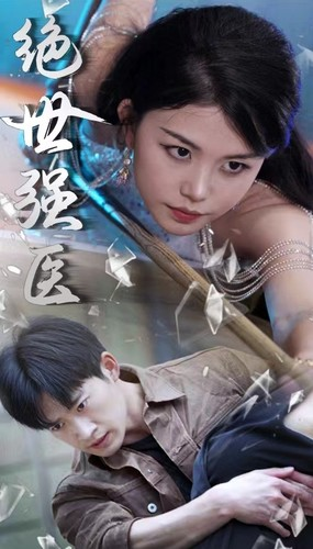 绝世强医(97集) 绝世强医(97集)最新热门短剧