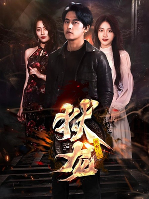 新:狱龙(86集) 新:狱龙(86集)精彩连连免费看