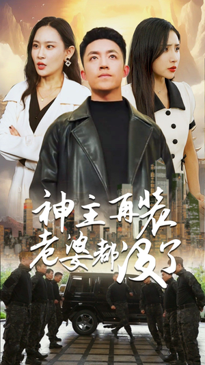 神主，在装老婆都没了（69集）精彩好看的短剧