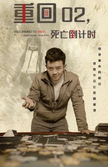 重回02死亡倒计时（80集）越看越好看短剧