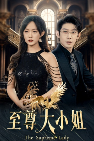 至尊大小姐（81集）短剧上热门