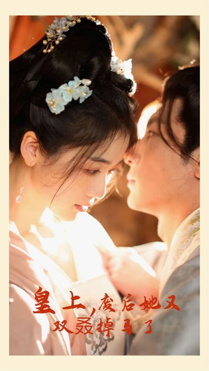 皇上,废后她又双叒掉马了(80集) 皇上,废后她又双叒掉马了(80集)一口气看完全集