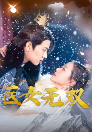 医女无双(90集) 医女无双(90集)哪个网站可以看