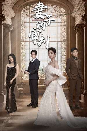 妻子的审判（79集）口碑爆棚免费看
