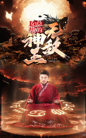 女总裁的无敌神王（86集）太好看了短剧