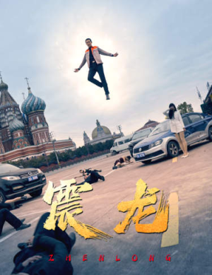 震龙(96集) 震龙(96集)贝贝短剧分享