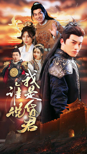 谁说我是昏君(80集) 谁说我是昏君(80集)红果短剧免费看