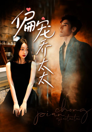 偏宠乔太太（100集）火爆热门短剧