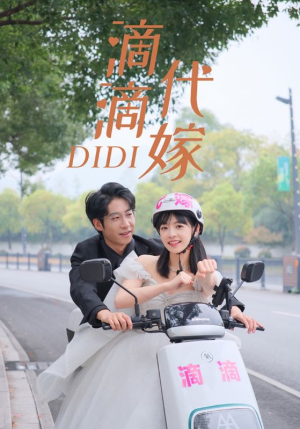 滴滴代嫁(92集) 滴滴代嫁(92集)短剧热播推荐