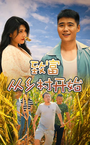 致富从乡村开始（50集）上热门短剧