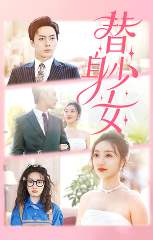 替身少女$替身她只想搞钱(100集) 替身少女$替身她只想搞钱(100集)看过的人都说好