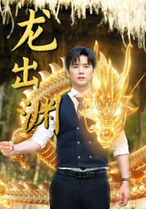 龙出渊(89集) 龙出渊(89集)免费看全集