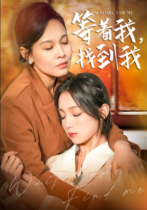 等着我，找到我（74集）完整版免费观看