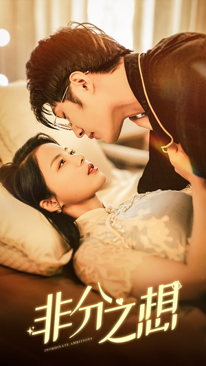 非分之想(81集) 非分之想(81集)直接看到大结局