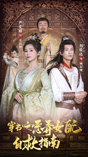 穿书之额度女配自救指南$报告王爷！王妃每天都想和离（90集）熬夜追短剧