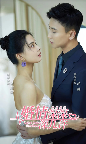 婚情深深深几许(80集) 婚情深深深几许(80集)一口气看完全集