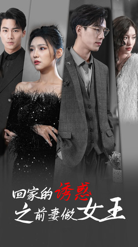 回家的诱惑之前妻做女王(75集) 回家的诱惑之前妻做女王(75集)好看短剧追不停