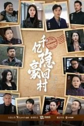 千亿隐豪回村(80集) 千亿隐豪回村(80集)海量短剧免费看