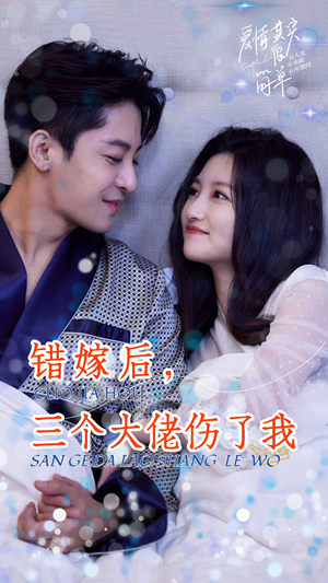 错嫁后,三个大佬伤了我(80集) 错嫁后,三个大佬伤了我(80集)全集都在这里了