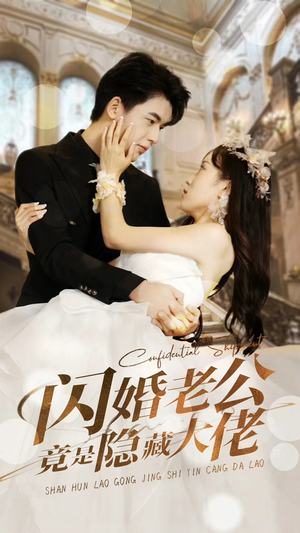 闪婚老公竟是隐藏大佬（99集）全剧免费观看