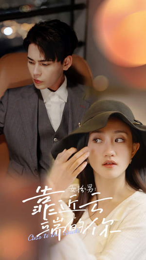 女扮男：靠近云端的你（71集）在线免费观看