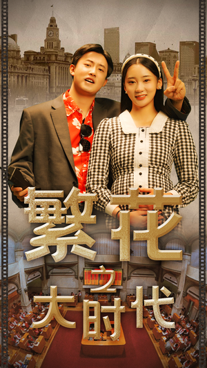 繁花之大时代（60集）最热门短剧来了