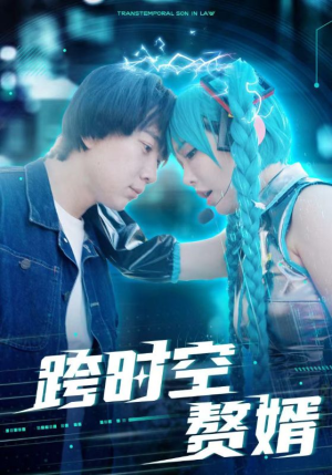 跨时空赘婿（92集）一起追生活短剧