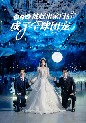 假千金被赶出家门后成了全球团宠（75集）热门短剧排行榜