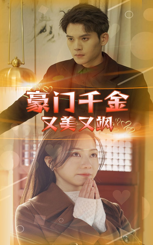 豪门千金又美又飒(83集) 豪门千金又美又飒(83集)在线免费观看