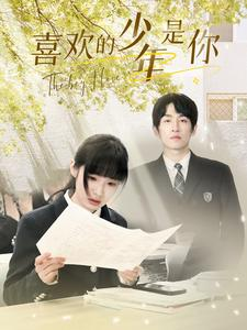 喜欢的少年是你（77集）精彩短剧下载