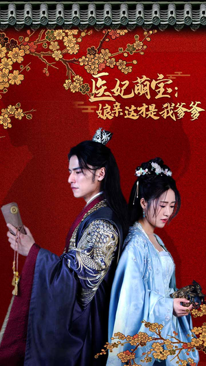 医妃萌娃:娘亲这才是我爹爹(97集) 医妃萌娃:娘亲这才是我爹爹(97集)精彩短剧看不停