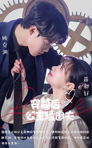 穿越后公主猛追夫(95集) 穿越后公主猛追夫(95集)最新火爆短剧