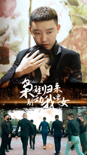 枭雄归来别动我妻女（70集）好看上头的短剧