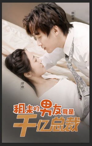 租来的男友竟是千亿总裁（99集）热播短剧重燃