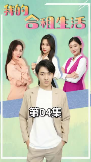 我的合租生活(51集) 我的合租生活(51集)短剧更新抢先看