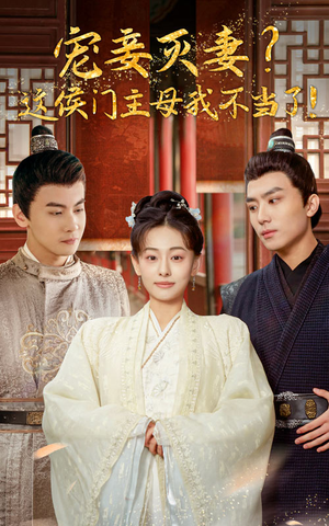 宠妻灭妻?这候门主母我不当了!(84集) 宠妻灭妻?这候门主母我不当了!(84集)好看又上头短剧