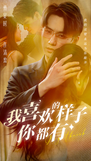 我喜欢的样子你都有(97集) 我喜欢的样子你都有(97集)不用花钱看全剧