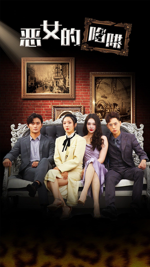 恶女的陷阱（83集）热播短剧免费看