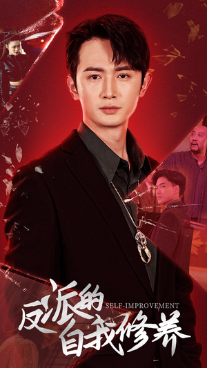 反派的自我修养(87集) 反派的自我修养(87集)大结局