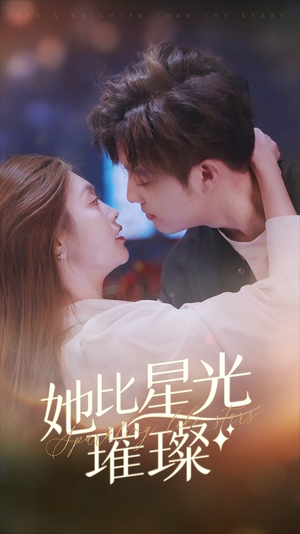 她比星光璀璨（81集）我全都看完了