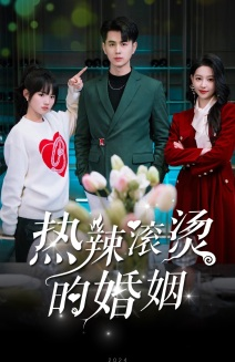 热辣滚烫的婚姻（73集）这部短剧我爱了