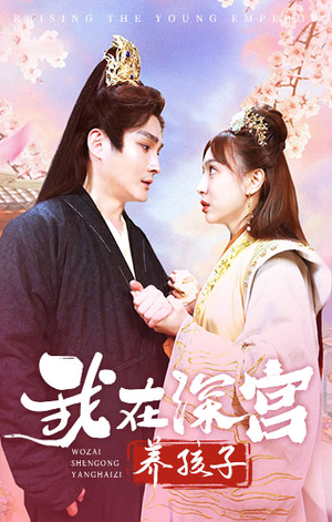 我在深宫养孩子(100集) 我在深宫养孩子(100集)观看软件