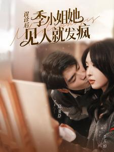 误诊后,季小姐她见人就发疯(91集) 误诊后,季小姐她见人就发疯(91集)观看软件