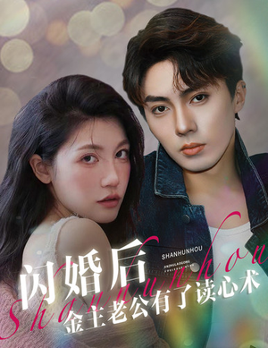 闪婚后金主老公有了读心术(80集) 闪婚后金主老公有了读心术(80集)甜宠短剧追到爽