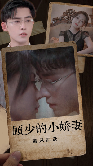 顾少的小娇妻逆风翻盘（72集）好看短剧又来了