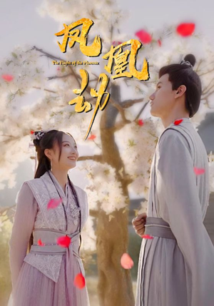 凤凰劫（98集）在线免费观影