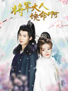 将军大人饶命啊(100集) 将军大人饶命啊(100集)短剧在哪个平台